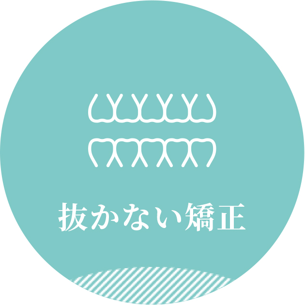 抜かない矯正