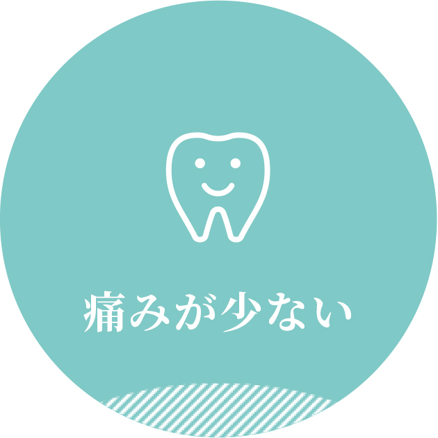 痛みが少ない